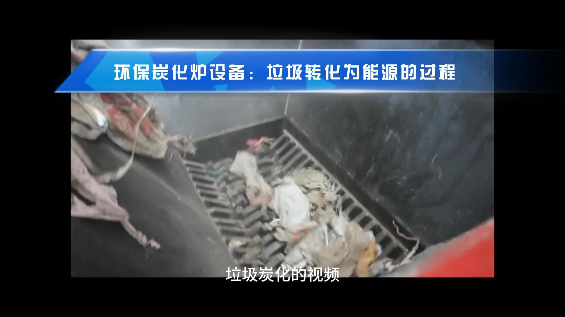 觀(guān)看垃圾炭化機(jī)從廢物到能源轉(zhuǎn)化的過(guò)程