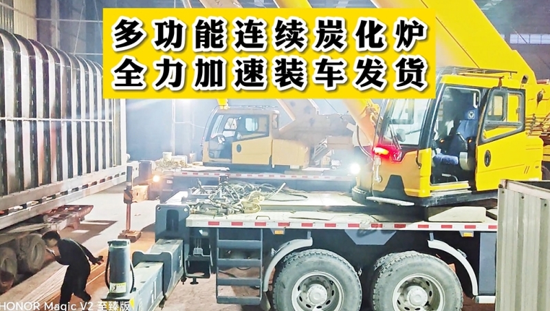 全力加速多功能連續(xù)炭化機(jī)裝車(chē)發(fā)貨
