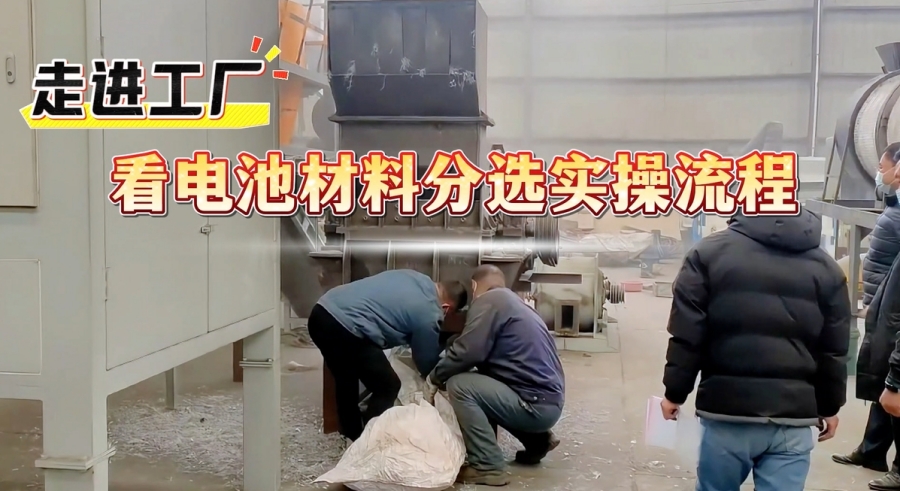 看電池材料分選設(shè)備如何挖掘材料價(jià)值
