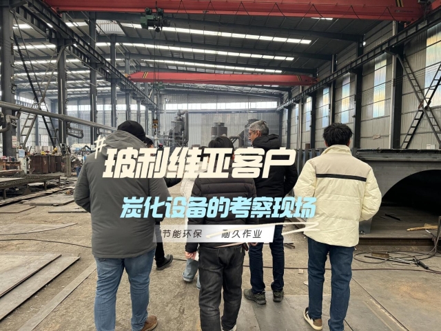 見(jiàn)證實(shí)力！外國(guó)客戶(hù)對(duì)新型炭化機(jī)的深度考察