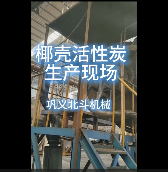 椰殼活性炭生產(chǎn)實(shí)景,從車(chē)間到工藝全場(chǎng)景呈現(xiàn)